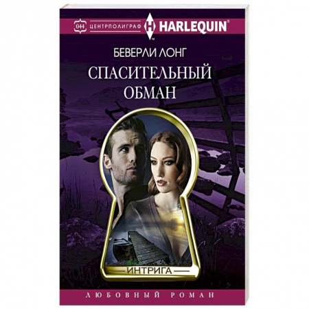 Книги, книга Спасительный обман