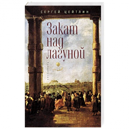 Книги, книга Закат над лагуной
