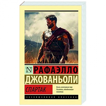 Мемуары, биографии, книга Спартак