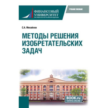 Естественные науки, книга Методы решения изобретательских задач. Учебное пособие