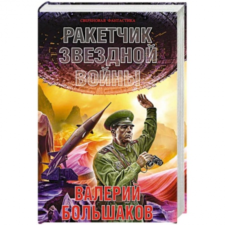Фантастика, фэнтези, книга Ракетчик звездной войны