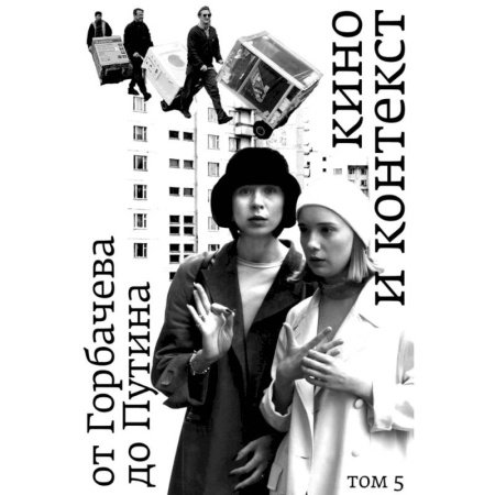 Культура, искусство, книга Кино и контекст. От Горбачева до Путина. Том 5