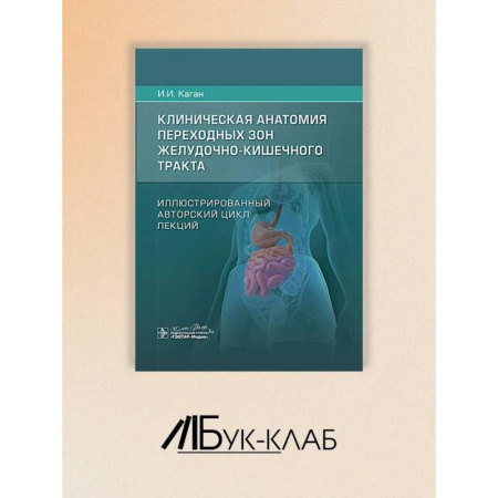 Медицинские энциклопедии и справочники, книга Клиническая анатомия переходных зон желудочно-кишечного тракта. Иллюстрированный авторский цикл лекций