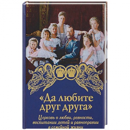 Православие, книга Да любите друг друга