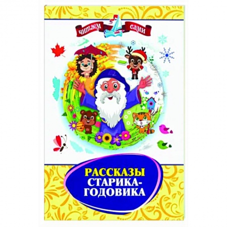 Проза для детей, книга Рассказы Старика-Годовика