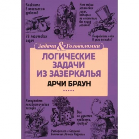Досуг, творчество и кулинария, книга Логические задачи из Зазеркалья
