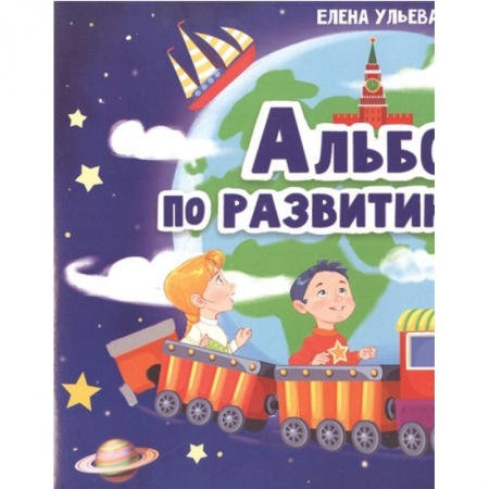 Книги для дошкольников (4-6 лет), книга Альбом по развитию речи 5+