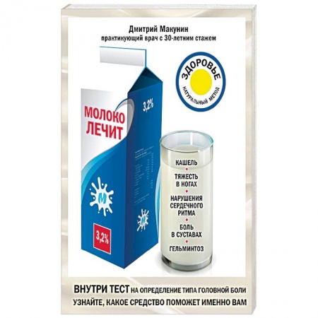 Популярная и нетрадиционная медицина, книга Молоко лечит. Кашель, тяжесть в ногах, нарушения сердечного ритма, боль в суставах, гельминтоз