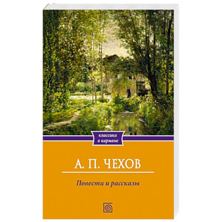 Классика, современная литература, книга Повести и рассказы