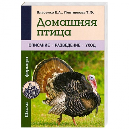 Книги, книга Домашняя птица