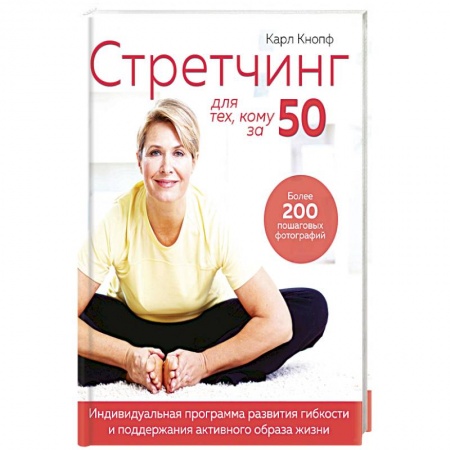 книга Стретчинг для тех,кому за 50.Индивиуальная программа развития гибкости и поддержание активного образа жизни с доставкой по Франции Лечебное питание. Похудание. Диеты, книга Стретчинг для тех,кому за 50.Индивиуальная программа развития гибкости и поддержание активного образа жизни