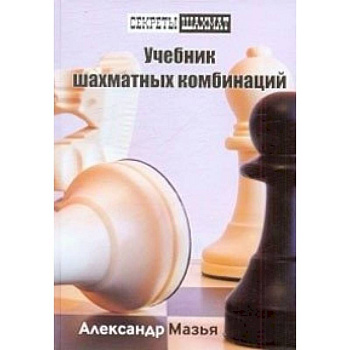 Учебник шахматных комбинаций