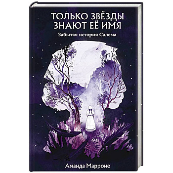 Только звёзды знают её имя Только звёзды знают её имя