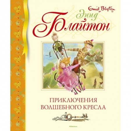 Сказки, книга Приключения волшебного кресла