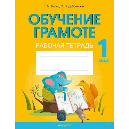 Школьникам и абитуриентам, книга Обучение грамоте. 1 клас. Рабочая тетрадь