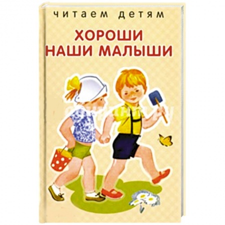 Книги, книга Хороши наши малыши