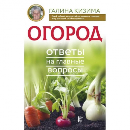 Сад, огород, цветы, дизайн участка, книга Огород. Ответы на главные вопросы