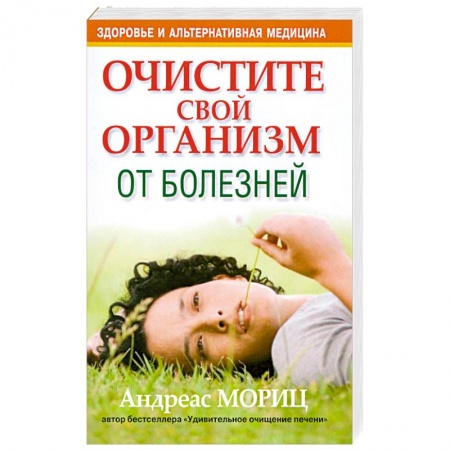 Книги, книга Очистите свой организм от болезней