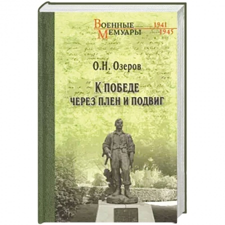 Публицистика, книга К победе через плен и подвиг
