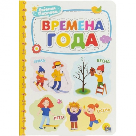книга Времена года с доставкой по Франции Книги для самых маленьких (0-3 года), книга Времена года