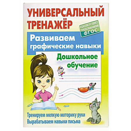 Дошкольникам, книга Развиваем графические навыки.Дошкольное обучение