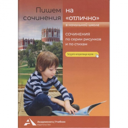 Школьникам и абитуриентам, книга Пишем сочинения на 'отлично'. Сочинения по рисунк.