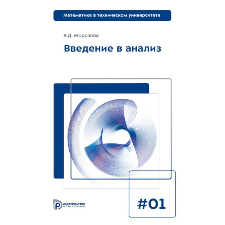 Студентам и аспирантам, книга Введение в анализ. Учебник для вузов