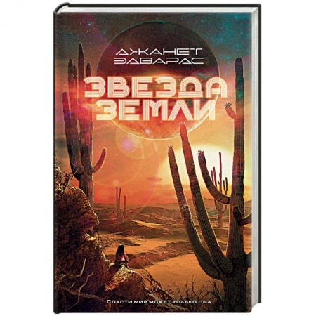 Фантастика, фэнтези, книга Звезда Земли