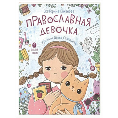 Познавательная литература, книга Православная девочка
