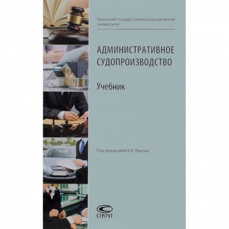 Общественные и гуманитарные науки, книга Административное судопроизводство. Учебник