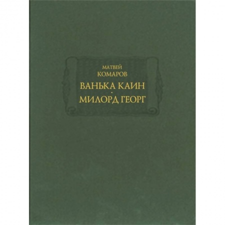 Классика, современная литература, книга Ванька Каин. Милорд Георг