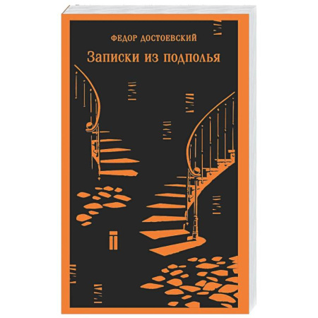 Классика, современная литература, книга Записки из подполья