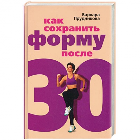 Книги, книга Как сохранить форму после 30