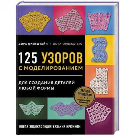 Книги, книга Новая энциклопедия вязания крючком. 125 узоров с моделированием для создания деталей любой формы