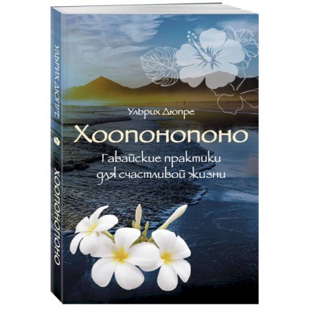 Йога и другие духовные практики, течения, книга Хоопонопоно. Гавайские практики для счастливой жизни