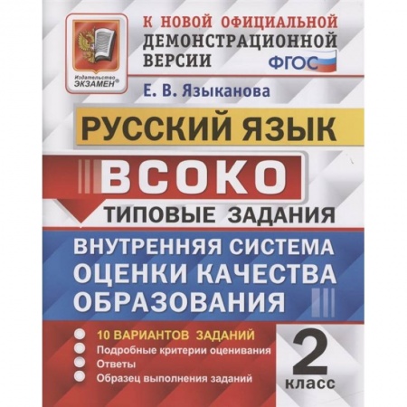 Школьникам и абитуриентам, книга ВСОКО. Русский язык. 2 класс. 10 вариантов. Типовые задания. ФГОС