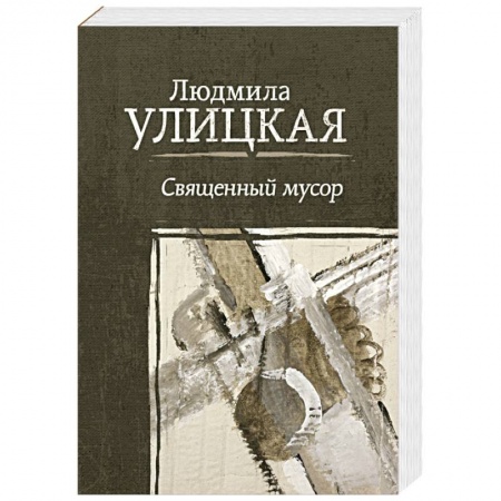 Классика, современная литература, книга Священный мусор