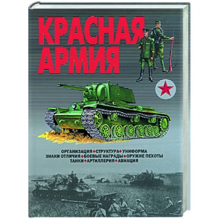Книги, книга Красная Армия. Организация, структура, униформа, знаки отличия, боевые награды, оружие пехоты, танки