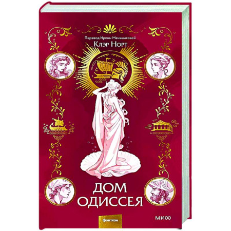 Историческая художественная проза, книга Дом Одиссея
