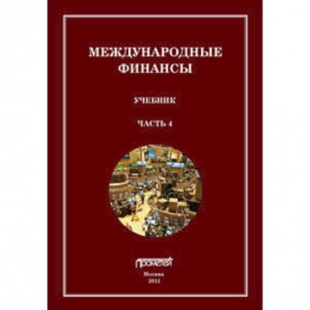 Книги, книга Международные финансы. В 4-х частях. Учебник