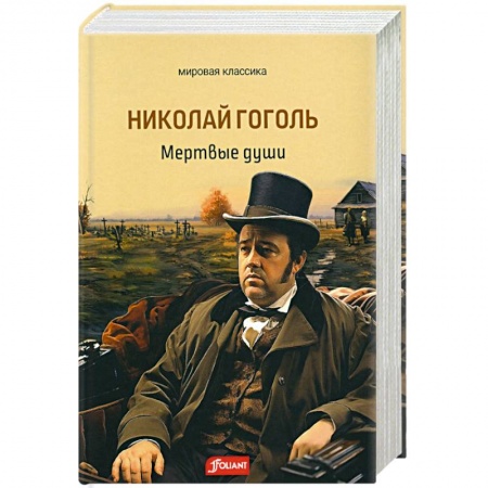 Классика, современная литература, книга Мертвые души