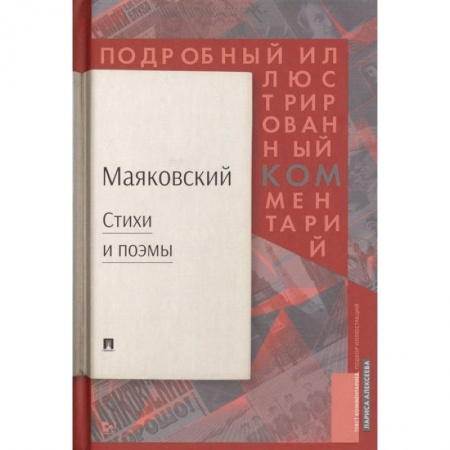Общественные и гуманитарные науки, книга Стихи  и поэмы. Подробный иллюстрированный комментарий к избранным произведениям