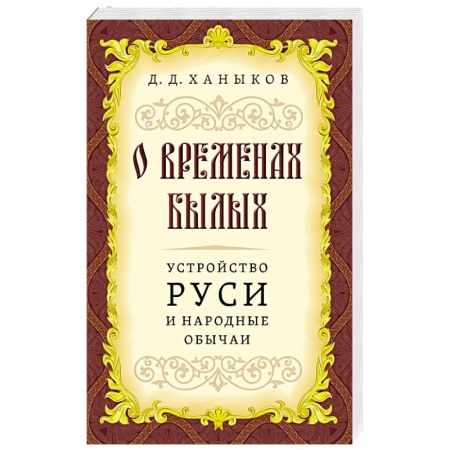 Эзотерика. Оккультизм, книга О временах былых. Устройство Руси и народные обычаи