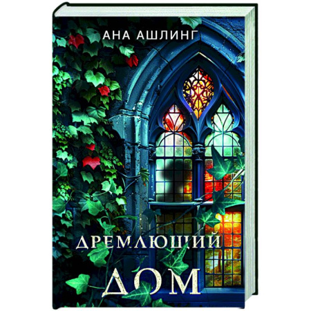 Детективы, триллеры, книга Дремлющий дом