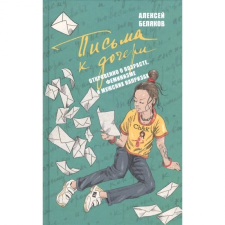 Публицистика, книга Письма к дочери