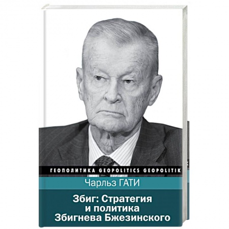 Общественные и гуманитарные науки, книга Збиг. Стратегия и политика Збигнева Бжезинского