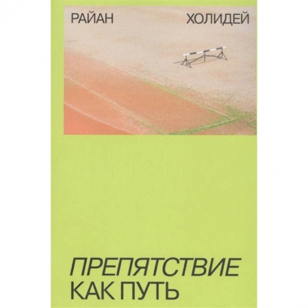 Общественные и гуманитарные науки, книга Препятствие как путь