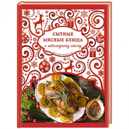 Книги, книга Сытные мясные блюда к новогоднему столу