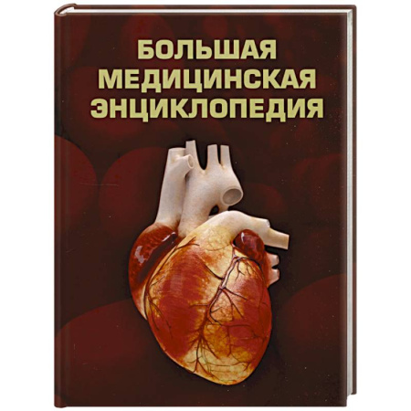 книга Большая медицинская энциклопедия с доставкой по Франции Медико-биологические дисциплины, книга Большая медицинская энциклопедия