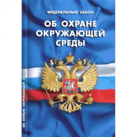 Общественные и гуманитарные науки, книга Федеральный закон 'Об охране окружающей среды'